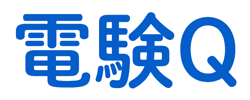 電験Q