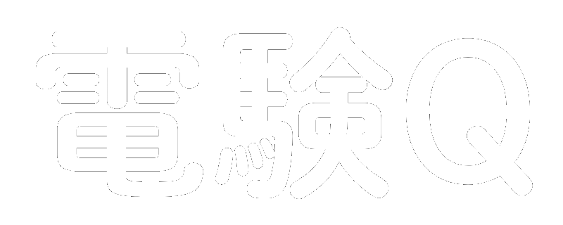 電験Q