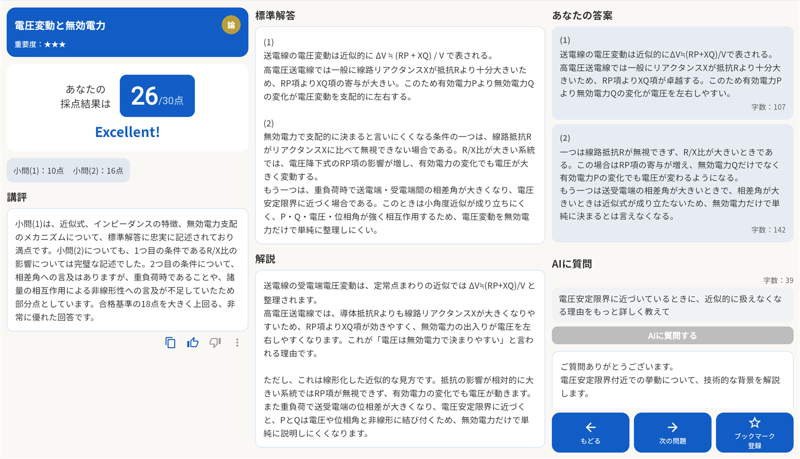 採点結果画面。26/30点の採点、講評、標準解答、解説、AIへの追加質問を表示。